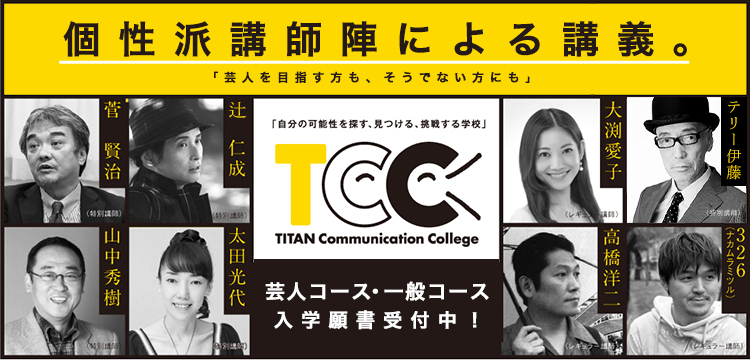 タイタンの学校お笑い養成所 コミュニケーションスクール東京新宿校