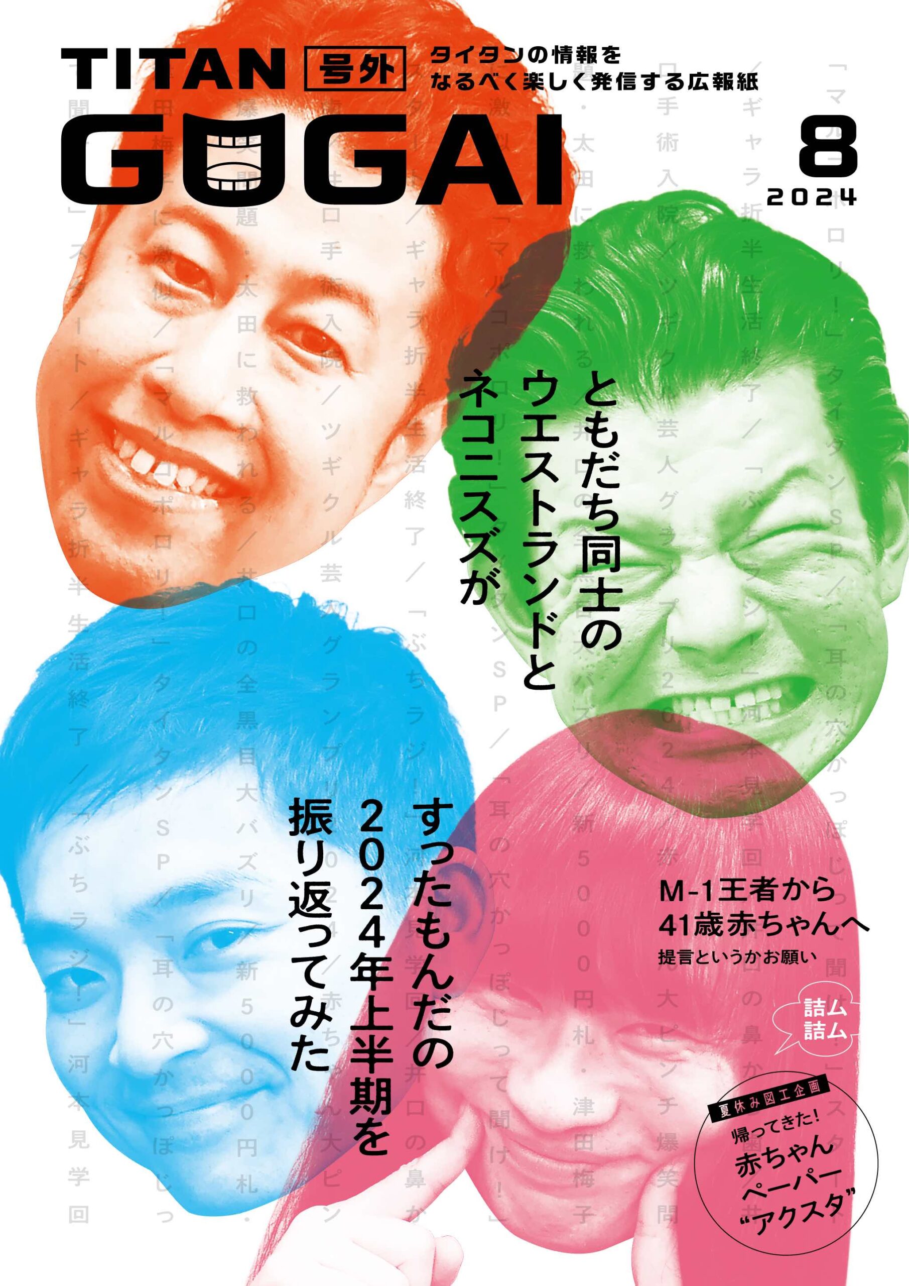 タイタン情報誌『GOGAI』8月号を『タイタンシネマライブ』ご来場者全員にプレゼント！（8/23） | TITAN