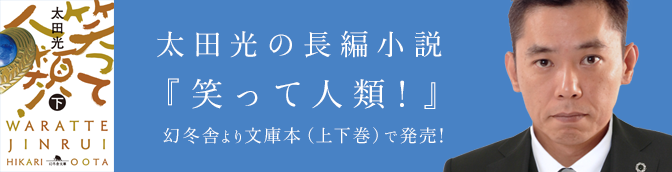 太田光の新刊下