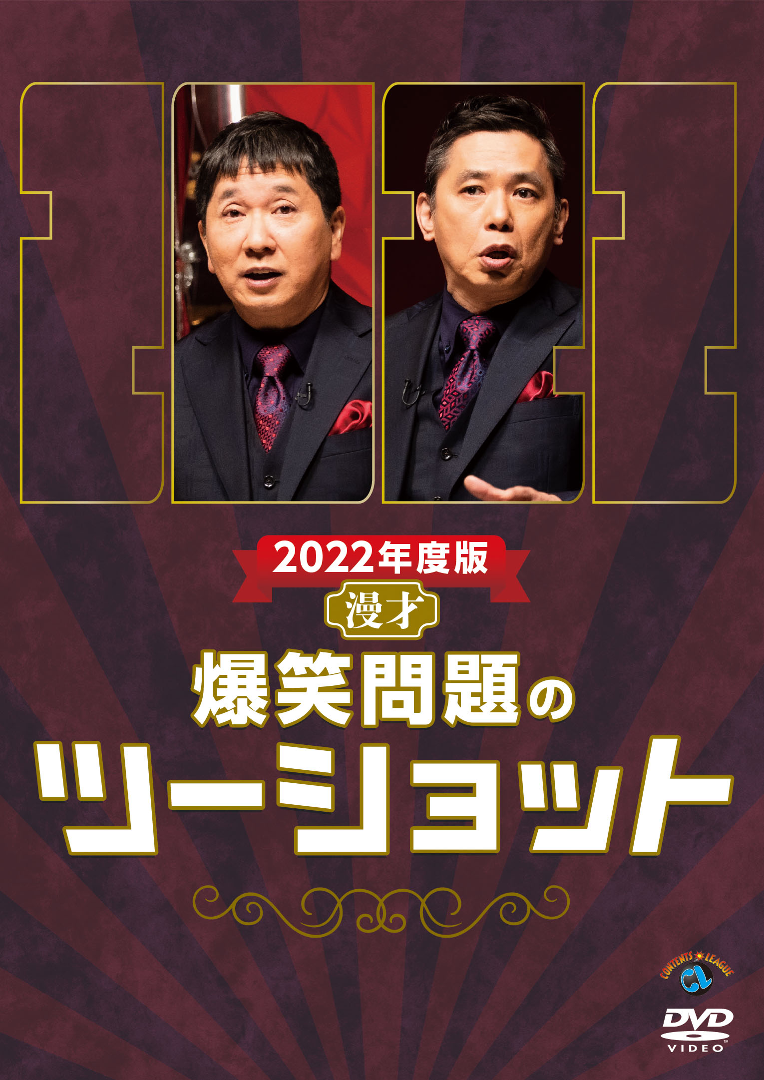 2022年度版 漫才「爆笑問題のツーショット」』DVD情報（2/22） | TITAN