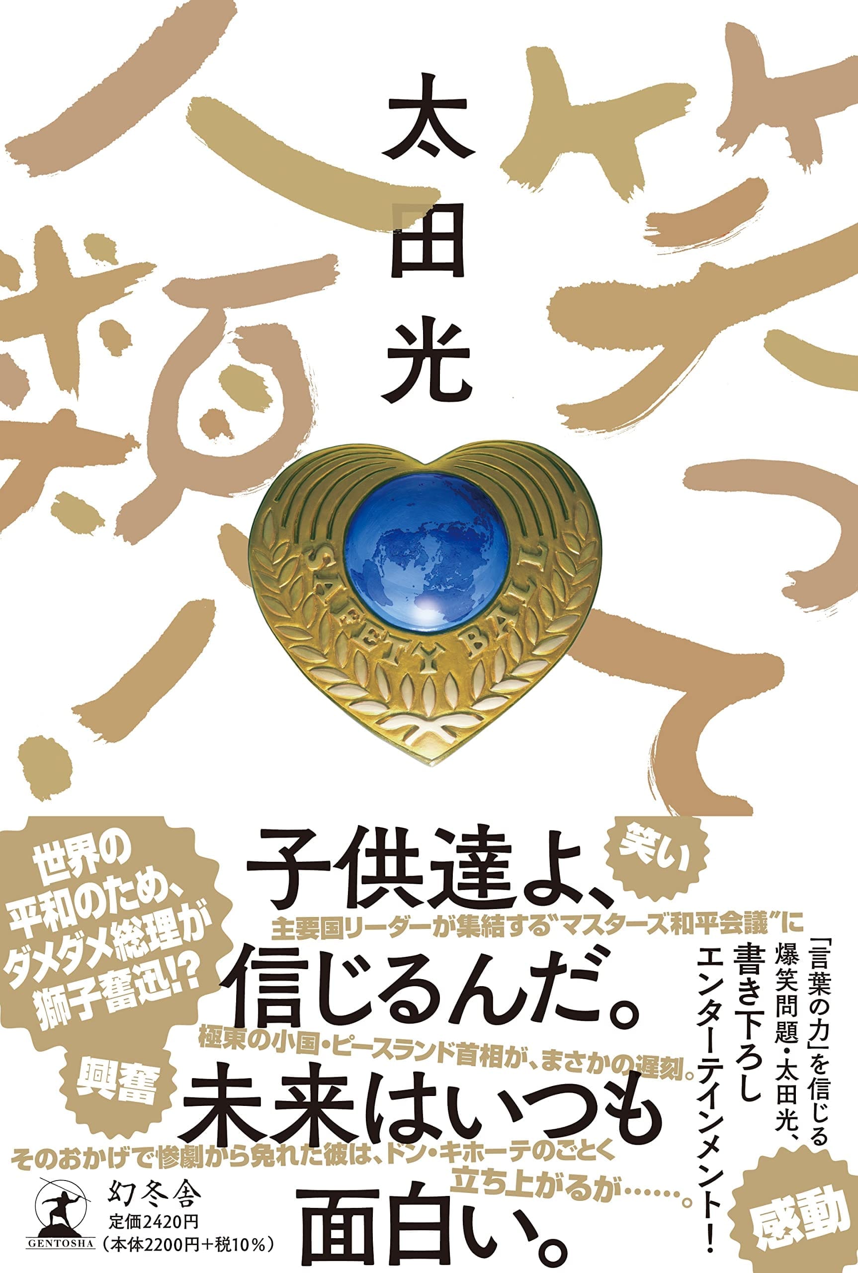 太田光の長編小説『笑って人類！』発売（3/8） | TITAN