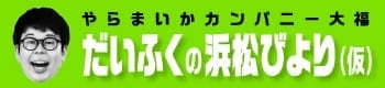 やらまいかカンパニーだいふくの浜松びより